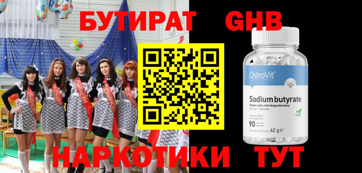 БУТИРАТ 99% Сочи